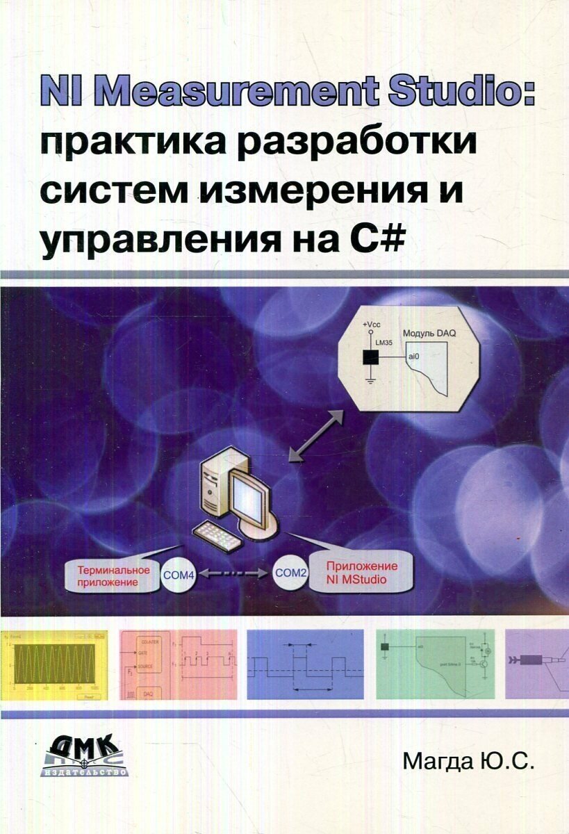 NI Measurement Studio: практика разработки систем измерения и управления на C#