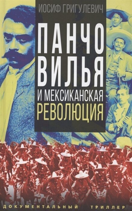 Панчо Вилья и мексиканская революция - фото №1