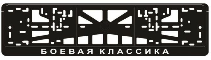 Рамка для автомобильного номера "боевая классика"