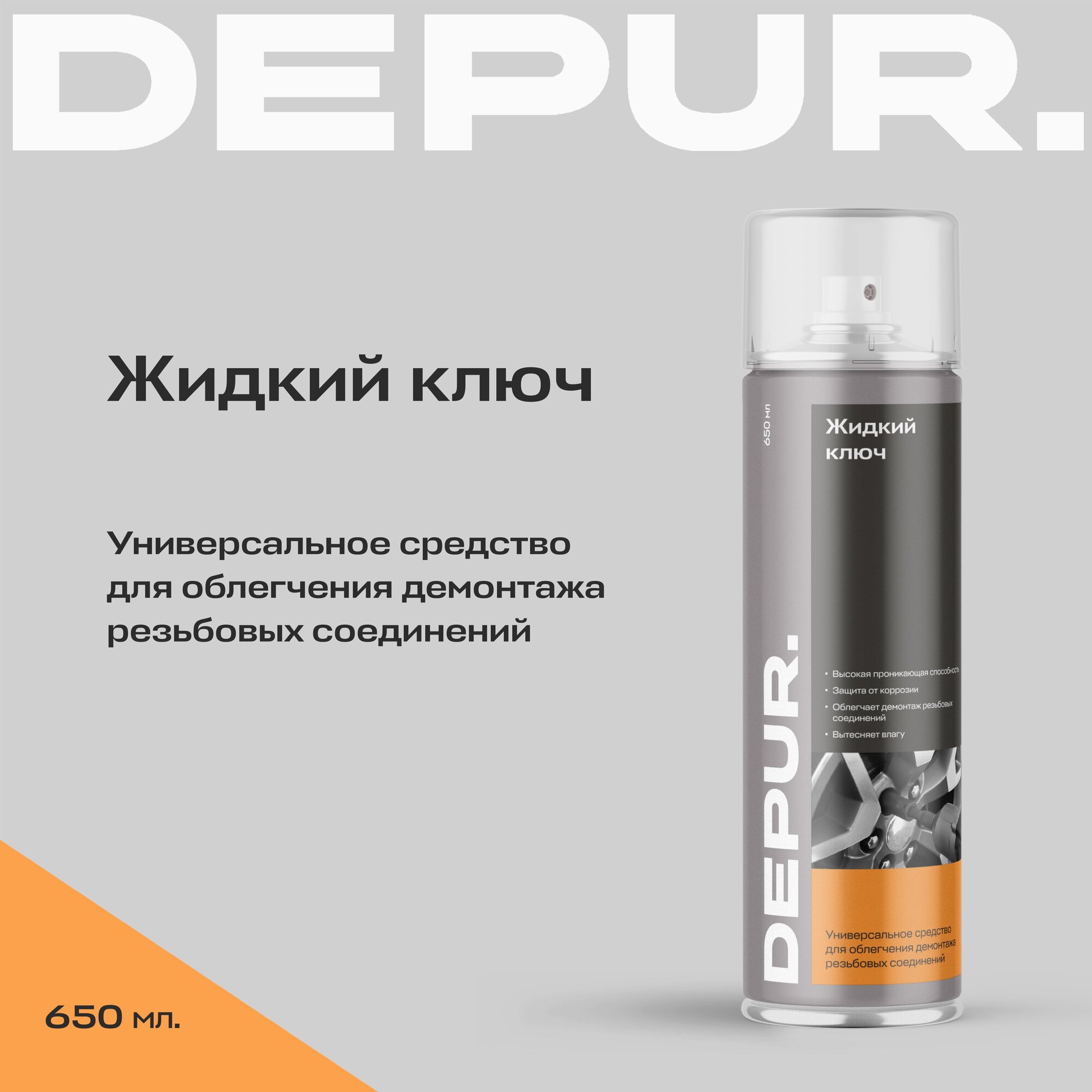 Жидкий ключ DEPUR, 650 мл