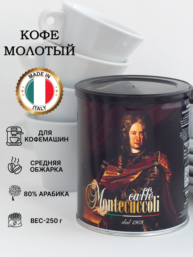 Кофе молотый "Montecuccoli" Caffe L'Antico (Лантико) - фотография № 1