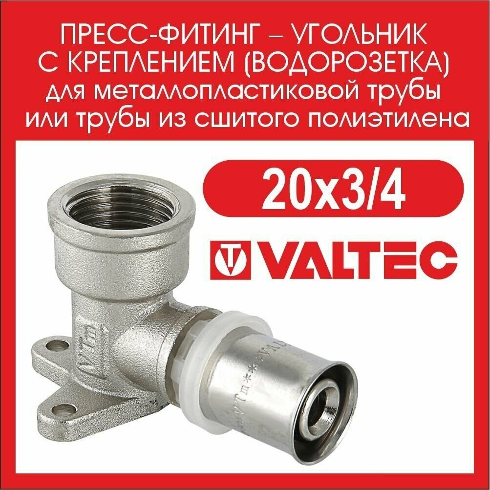 Водорозетка VALTEC VTm.254.N.002005 20x3/4" пресс – резьба 2 шт. - фото №5