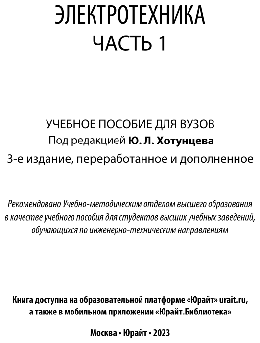 Электротехника. Часть 1 (Аблин Александр Наумович; Ушаков Михаил Алексеевич; Фестинатов Герман Сергеевич; Хотунцев Юрий Леонтьевич; Тамарчак Давид Яковлевич; Ложкин Александр Михайлович; Могилевская Лена Яковлевна; Пегов Алексей Витальевич) - фото №2