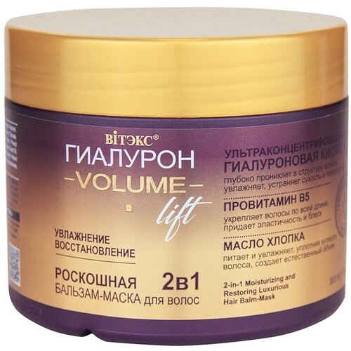 Витэкс гиалурон VOLUME Lift 2в1 Роскошная бальзам-маска для волос увлажнение и восстановл