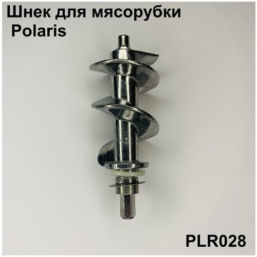 Шнек для мясорубки Polaris PLR028 корпус шнека для мясорубки polaris 008397