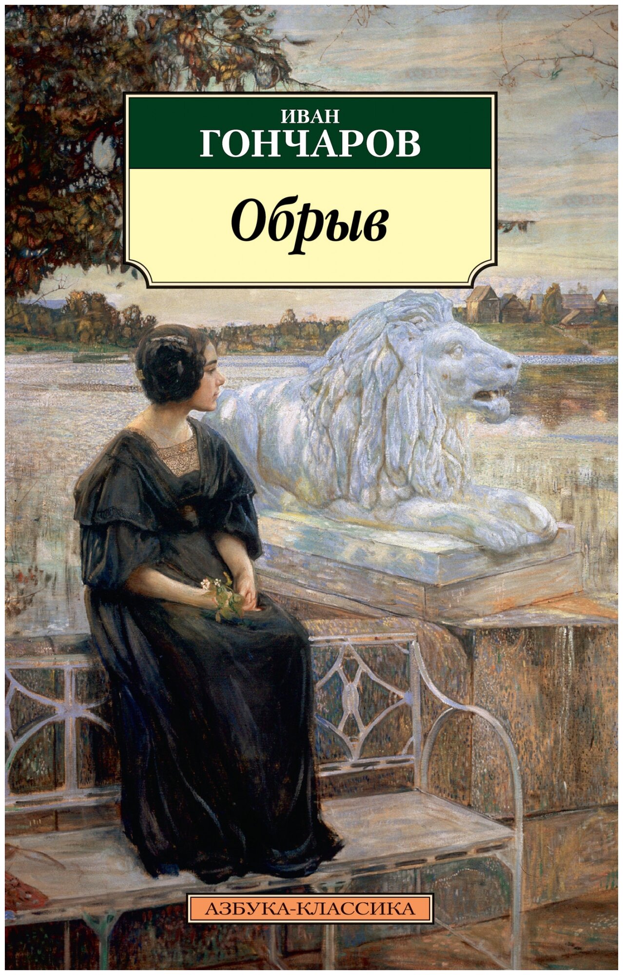 Гончаров И. "Обрыв"