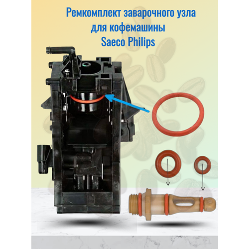 ремкомплект заварочного блока saeco philips Ремкомплект заварочного блока Saeco Philips