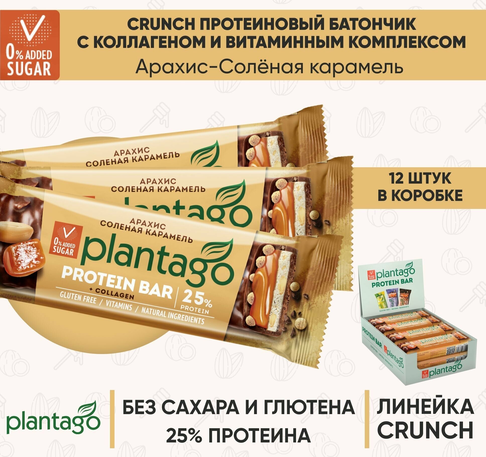 Протеиновые батончики Plantago Арахис-Соленая карамель (25% белка), 40 гр х 12 шт, с коллагеном, с витаминами / без сахара / снеки