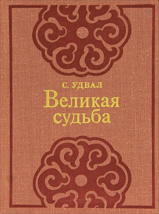 Великая судьба