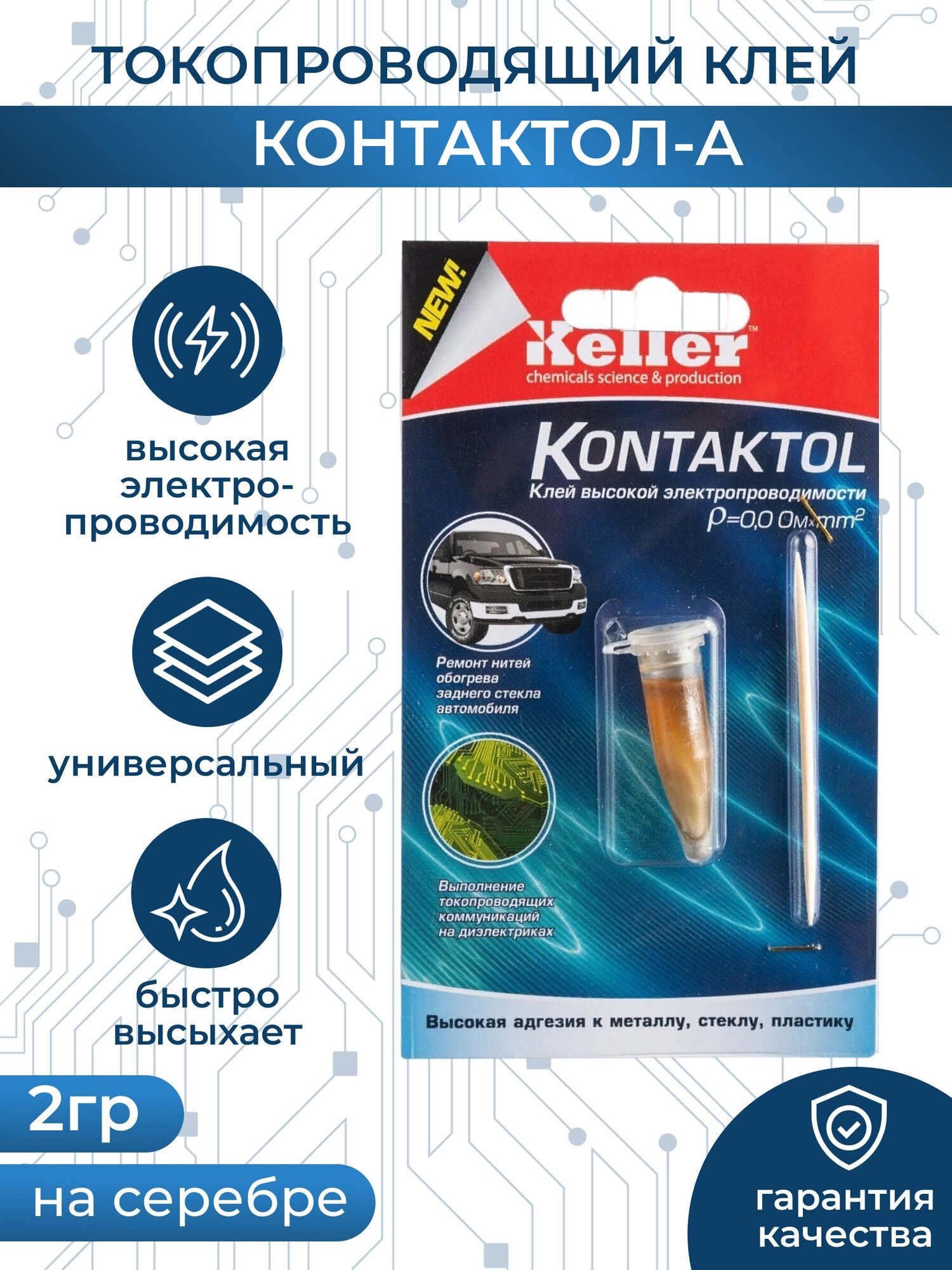 Клей для ремонта автомобиля Keller Kontaktol 0002 кг