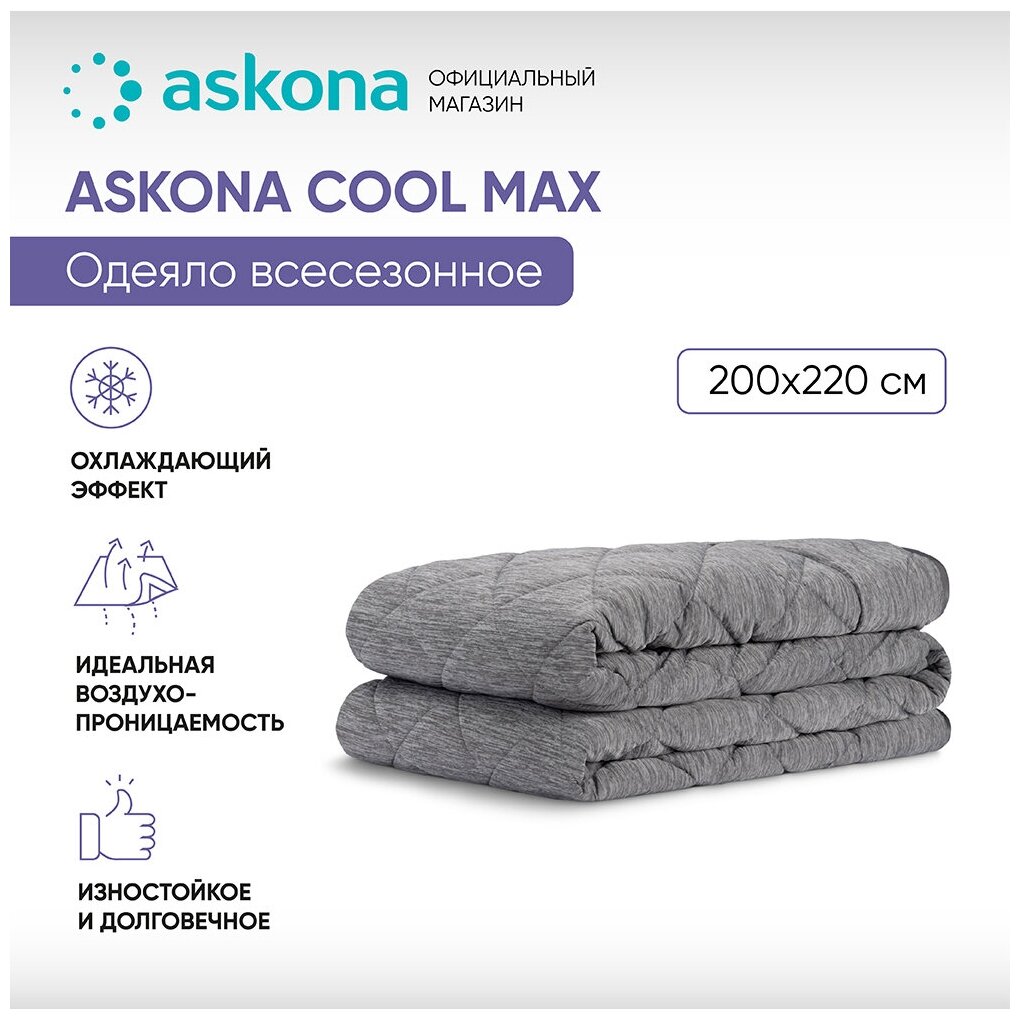 Одеяло ASKONA (аскона) Cool Max 200x220