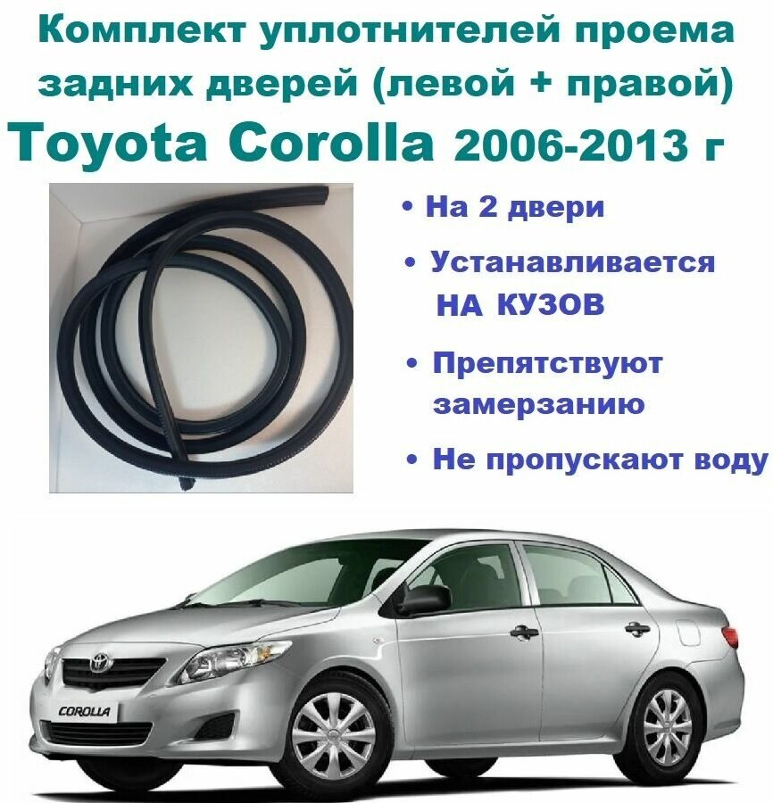 Комплект уплотнителей проема задних дверей подходят на Toyota Corolla 2006-2013 г / Тойота Королла 2 шт