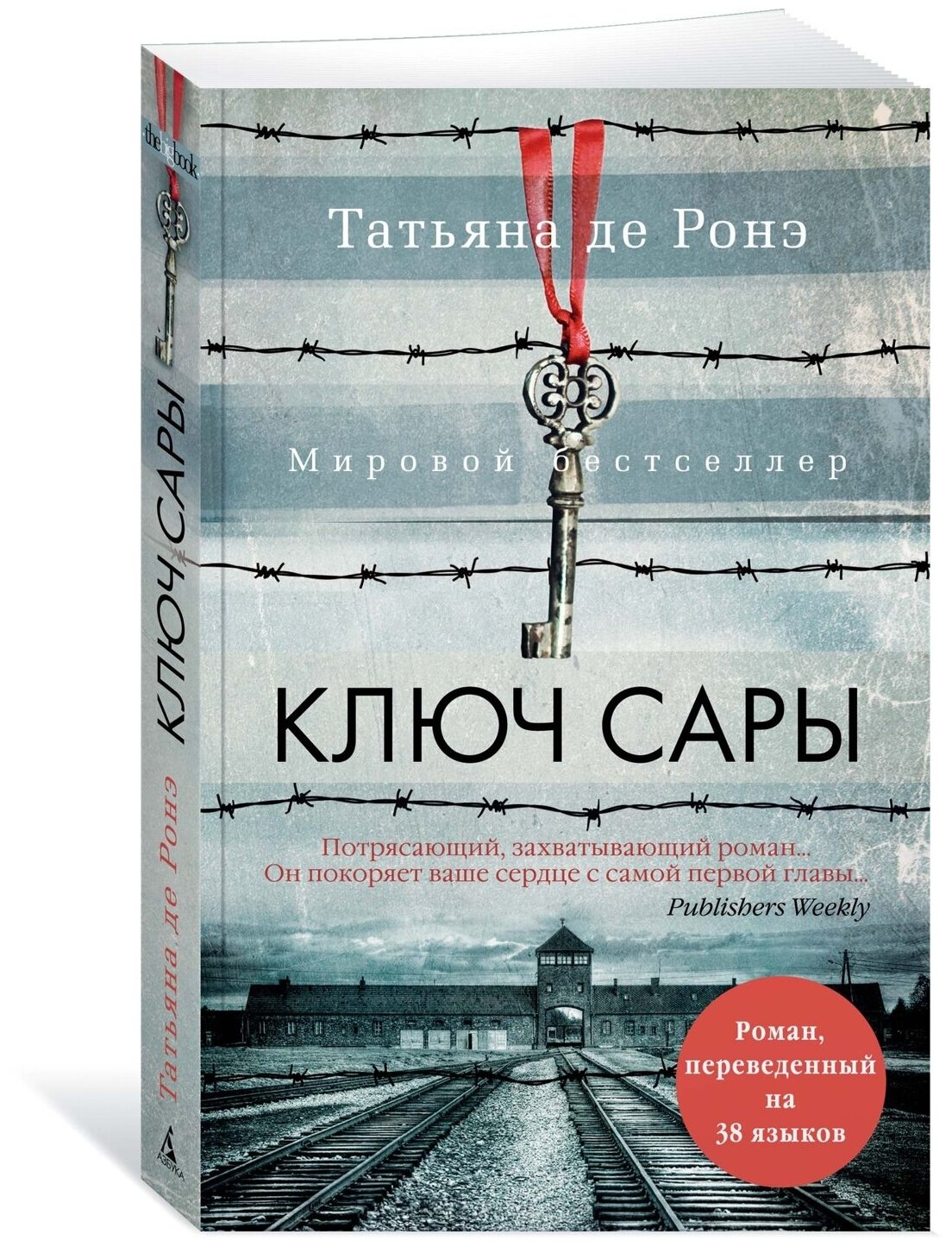 Ключ Сары (де Ронэ Татьяна) - фото №3