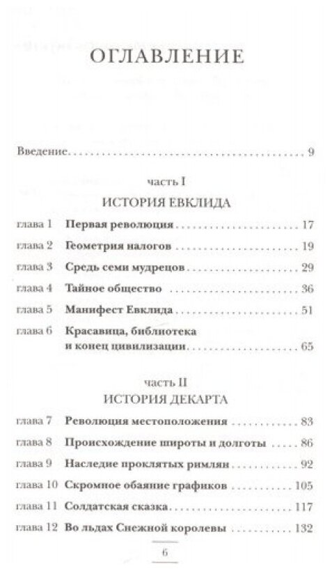 Евклидово окно История геометрии от параллельных прямых до гиперпространства - фото №2