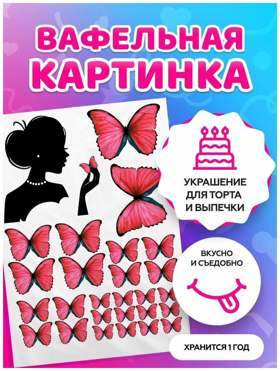Вафельные картинки для торта на День рождения "Бабочки". Декор для торта / съедобная бумага А4
