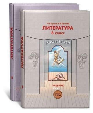 Литература. 8 класс. ("Дом без стен"). Учебник в 2-х кН. Кн. 1. Кн. 2 - фото №1