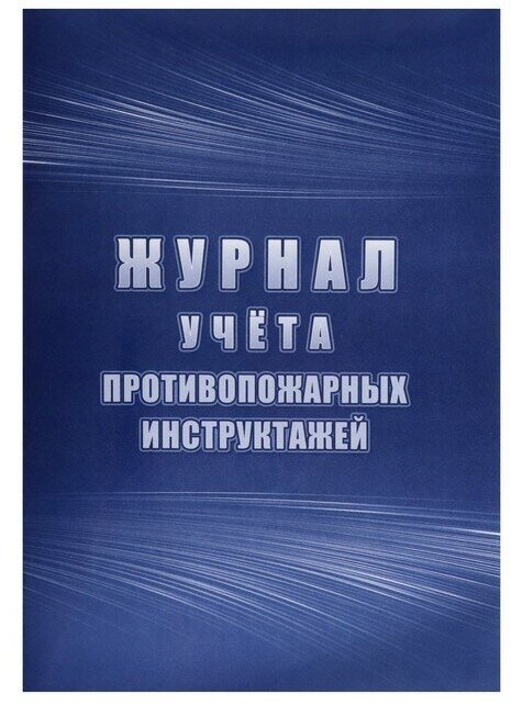 Учитель Журнал учета противопожарных инструктажей, А4 64 листа, блок писчая бумага 60 г/м², обложка офсетная бумага 160 г/м2