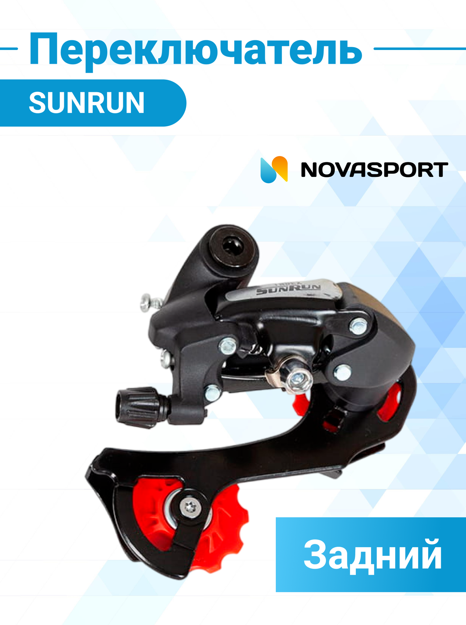 Переключатель скоростей зад. SUNRUN RD-HG-18A INDEX 6 SPEED