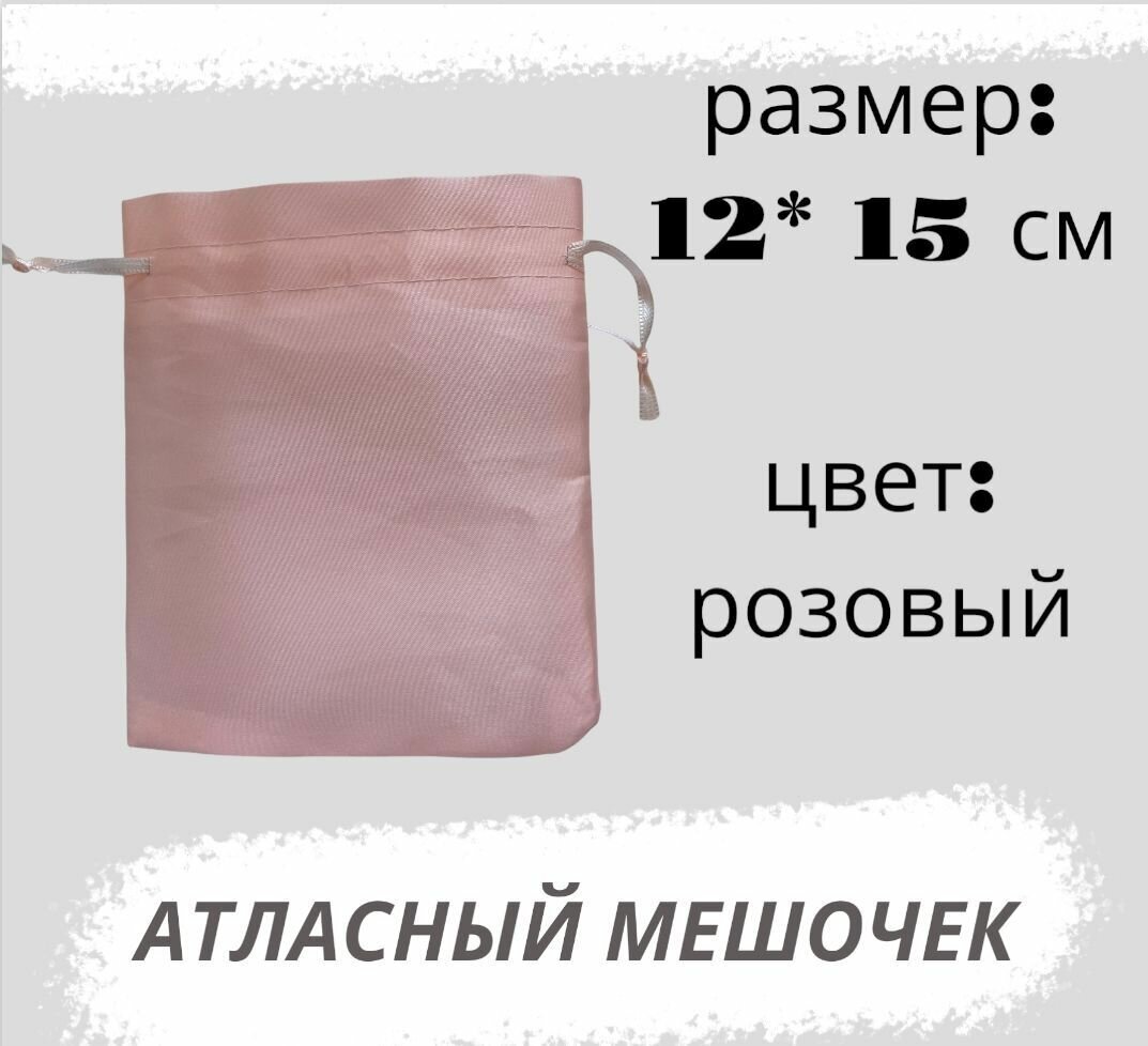 Мешочек атласный 12*15см, розовый