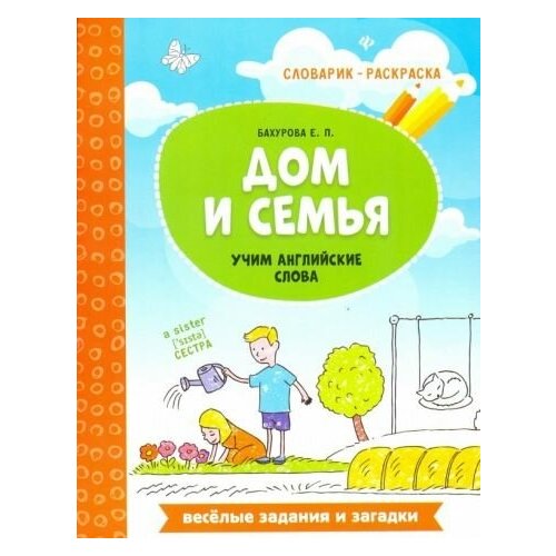 Евгения бахурова: дом и семья. учим английские слова бахурова е дом и семья учим английские слова