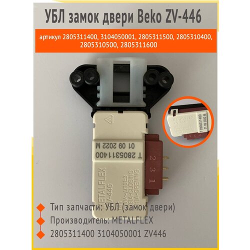 Замок люка УБЛ Beko модель ZV-446, артикул 2805311400, 3104050001, 2805311500, 2805310400, 2805310500, 2805311600