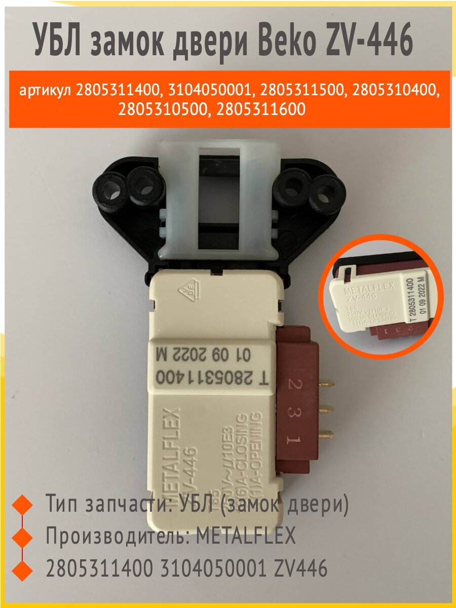 Замок люка УБЛ Beko модель ZV-446, артикул 2805311400, 3104050001, 2805311500, 2805310400, 2805310500, 2805311600