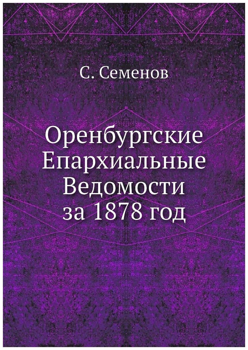 Книга Оренбургские Епархиальные Ведомости за 1878 год - фото №1
