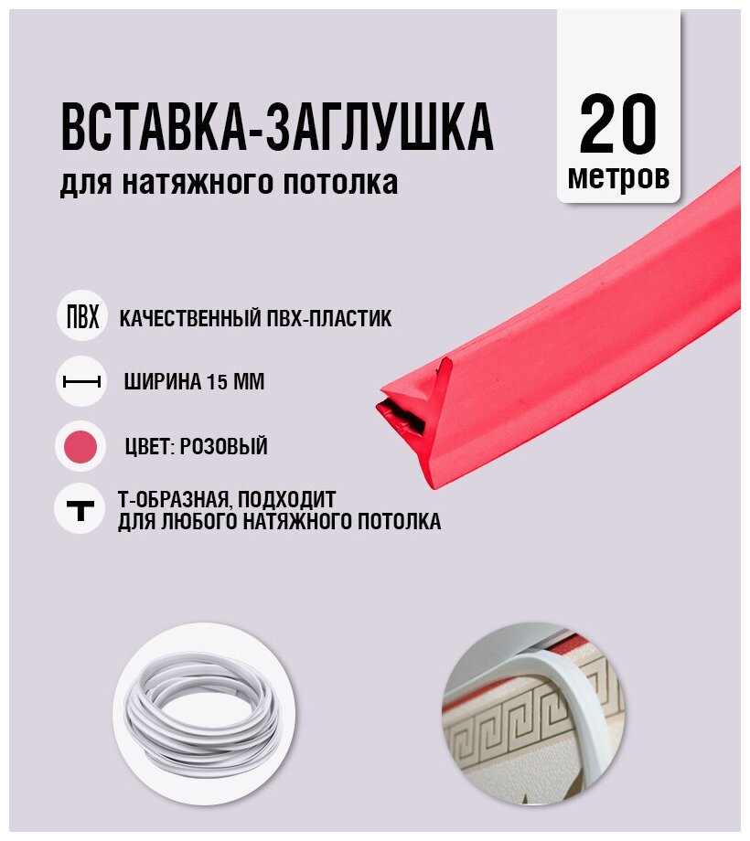 Вставка-заглушка, плинтус для натяжного потолка розовая 436 Lackfolie (74 по Saros) (20 м) - фотография № 1