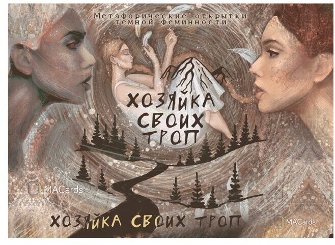 Метафорические открытки темной феминности Хозяйка своих троп