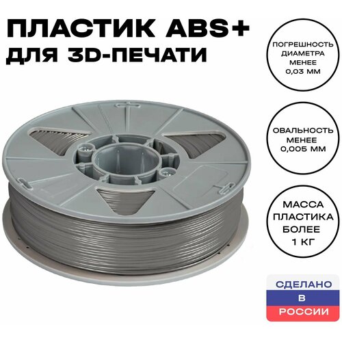 Пластик для 3D принтера ABS (АБС) ИКЦ, 1,75 мм, 1 кг, серый пластик для 3d принтера abs абс икц 1 75 мм 1 кг натуральный