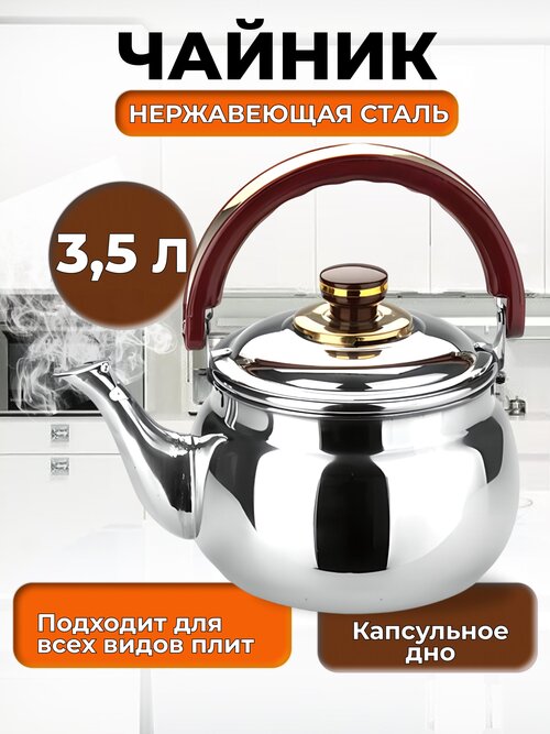 Чайник большой для всех видов плит из нержавеющей стали 3,5л