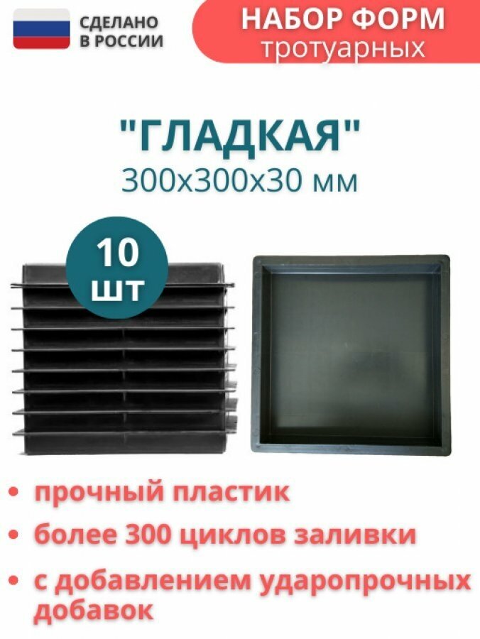 МайДом Форма для тротуарной плитки, садовых дорожек "Гладкая", 10 шт, размеры формы 300*300*30 мм - фотография № 1