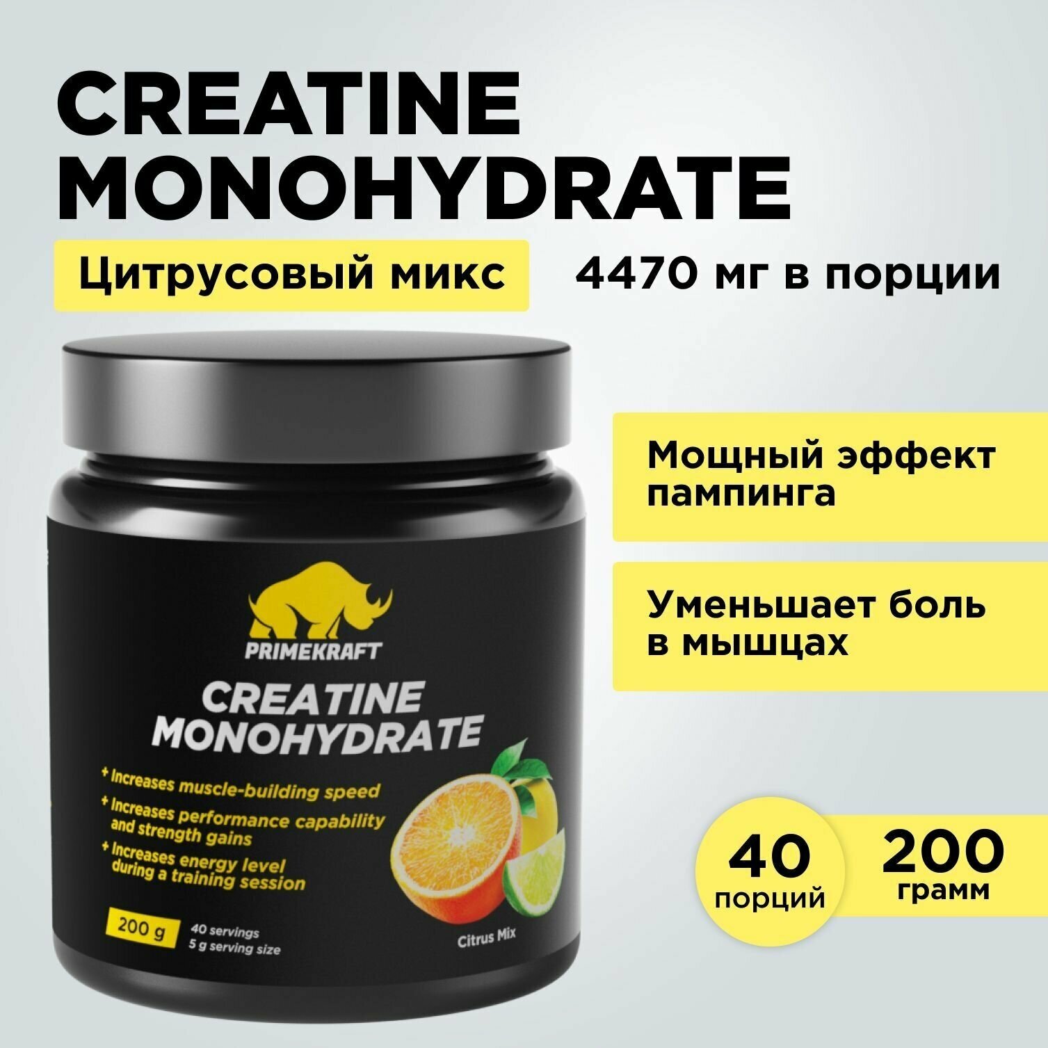 Креатин Моногидрат Микронизированный PRIMEKRAFT Creatine Monohydrate, Micronized Цитрусовый микс, банка 200 гр / 40 порций