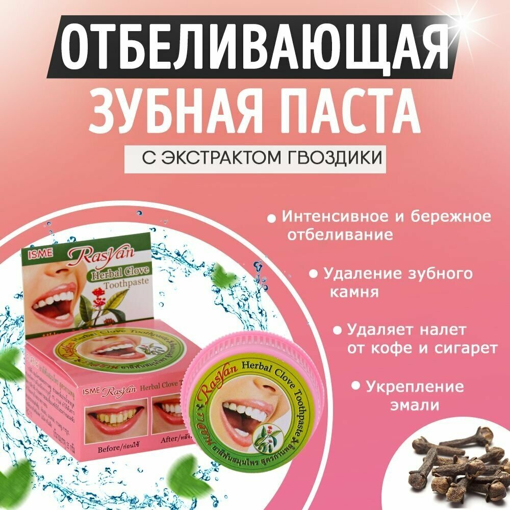 Полирующая зубная паста ISME RasYan Herbal Clove - фотография № 16