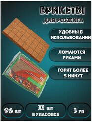 IMAGE / Брикеты для розжига (3 упаковки - 96 шт)