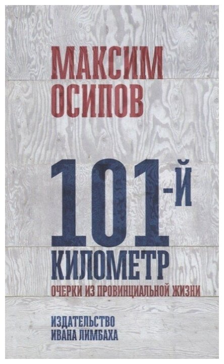 101-й километр. Очерки из провинциальной жизни