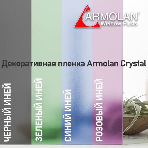 Декоративная пленка для стекол Armolan Crystal Pink/ Розовый иней (1,2м x 30м)