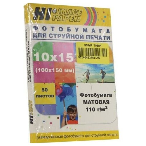 Фотобумага Hi-Image Paper матовая односторонняя, 10x15 см, 110 г/м2, 50 л. фотобумага hi image paper магнитная матовая односторонняя 10х15 см 650 г м2 5 л