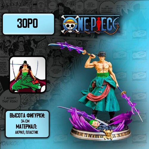 Детализированная фигурка из аниме One Piece/Ван Пис - Zoro- Зоро - 34см