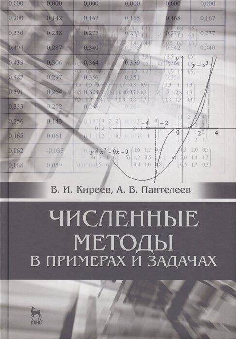 Численные методы в примерах и задачах: Учебное пособие. Издание четвертое, исправленное