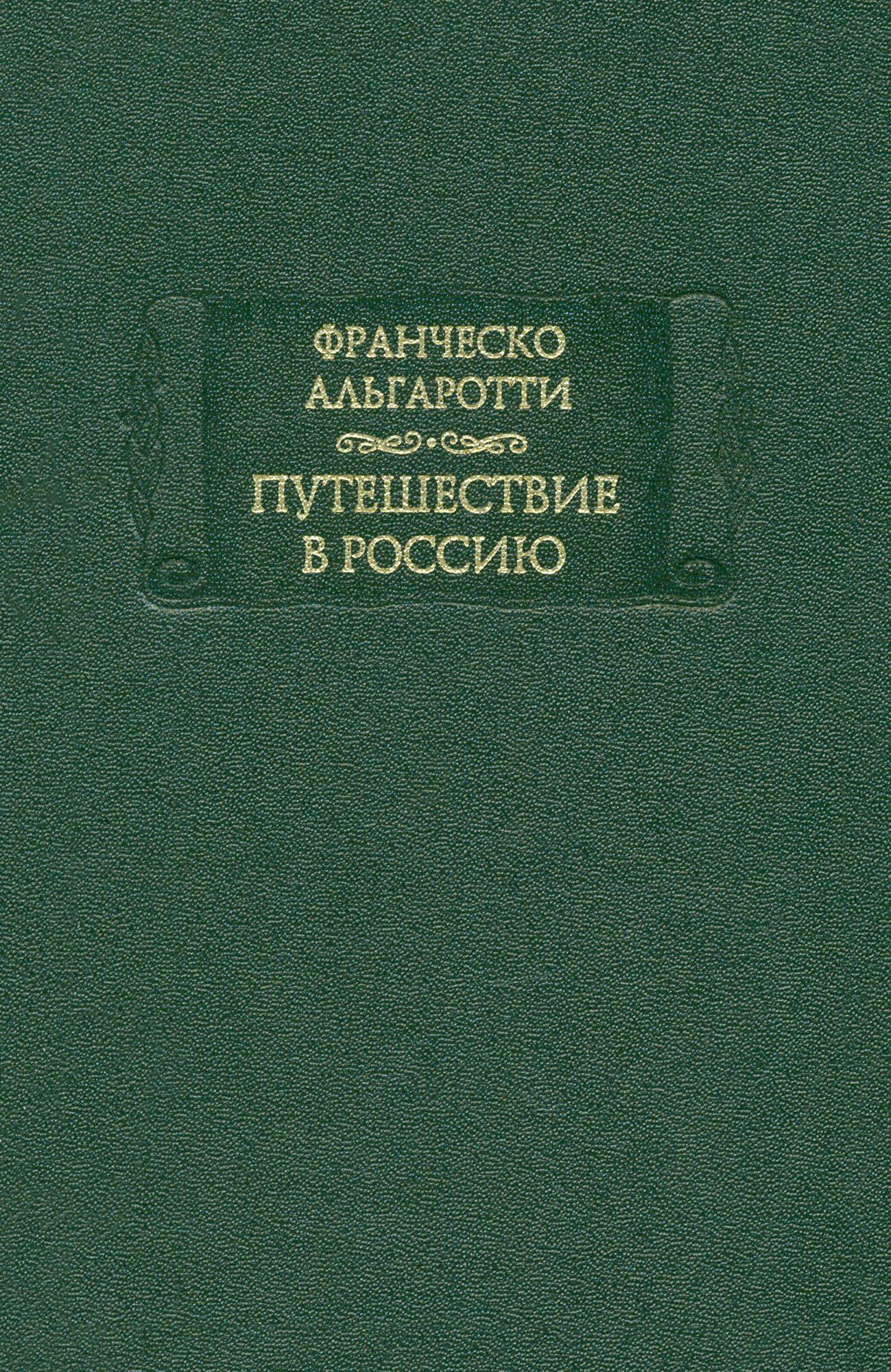 Путешествие в Россию (Франческо Альгаротти) - фото №3