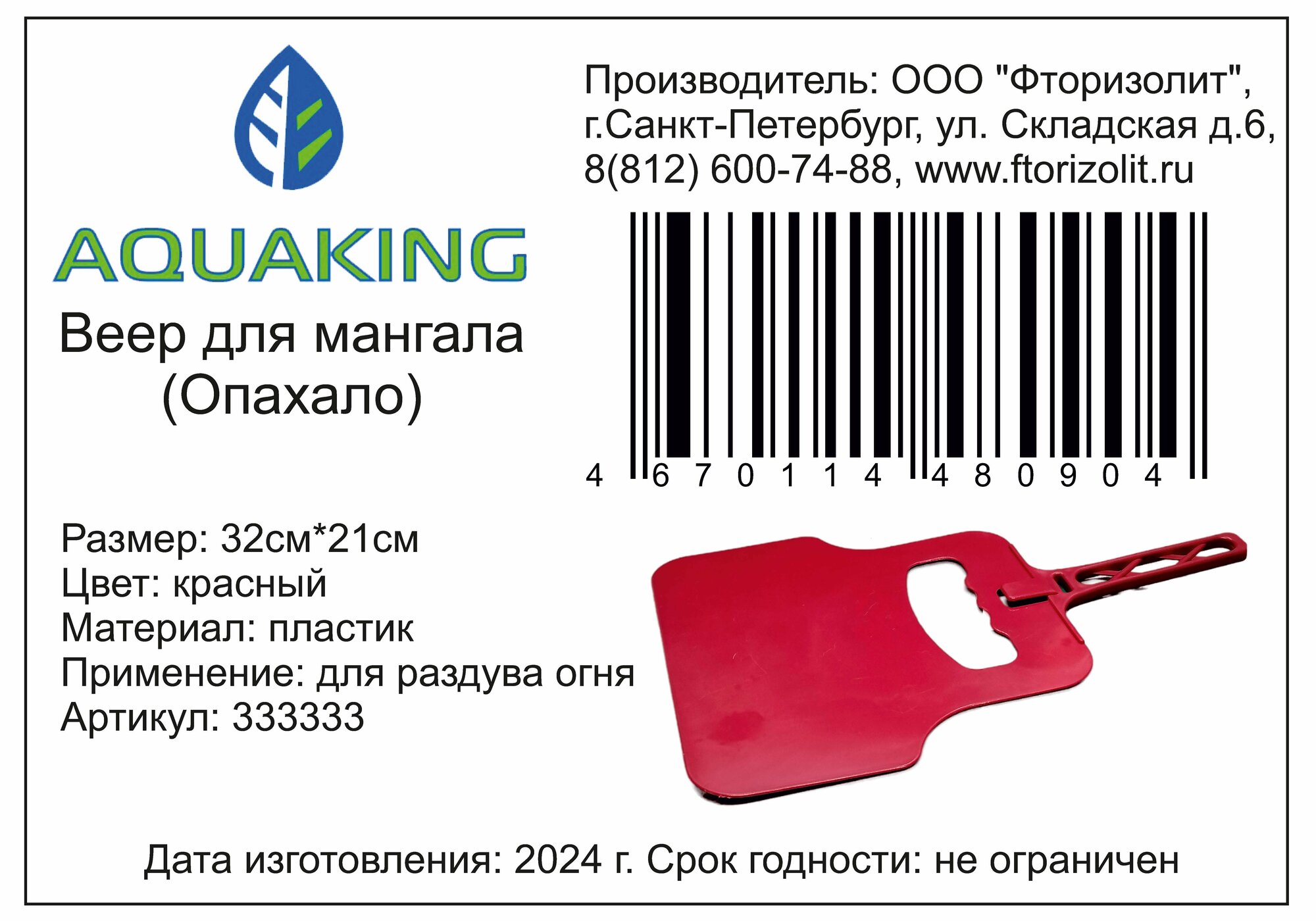 Веер для мангала/опахало для мангала от бренда AQVAKING цвет красный