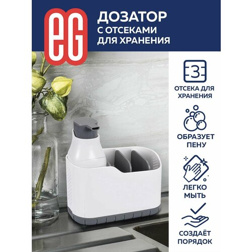 Диспенсер для моющего средства на кухню EG Еврогарант