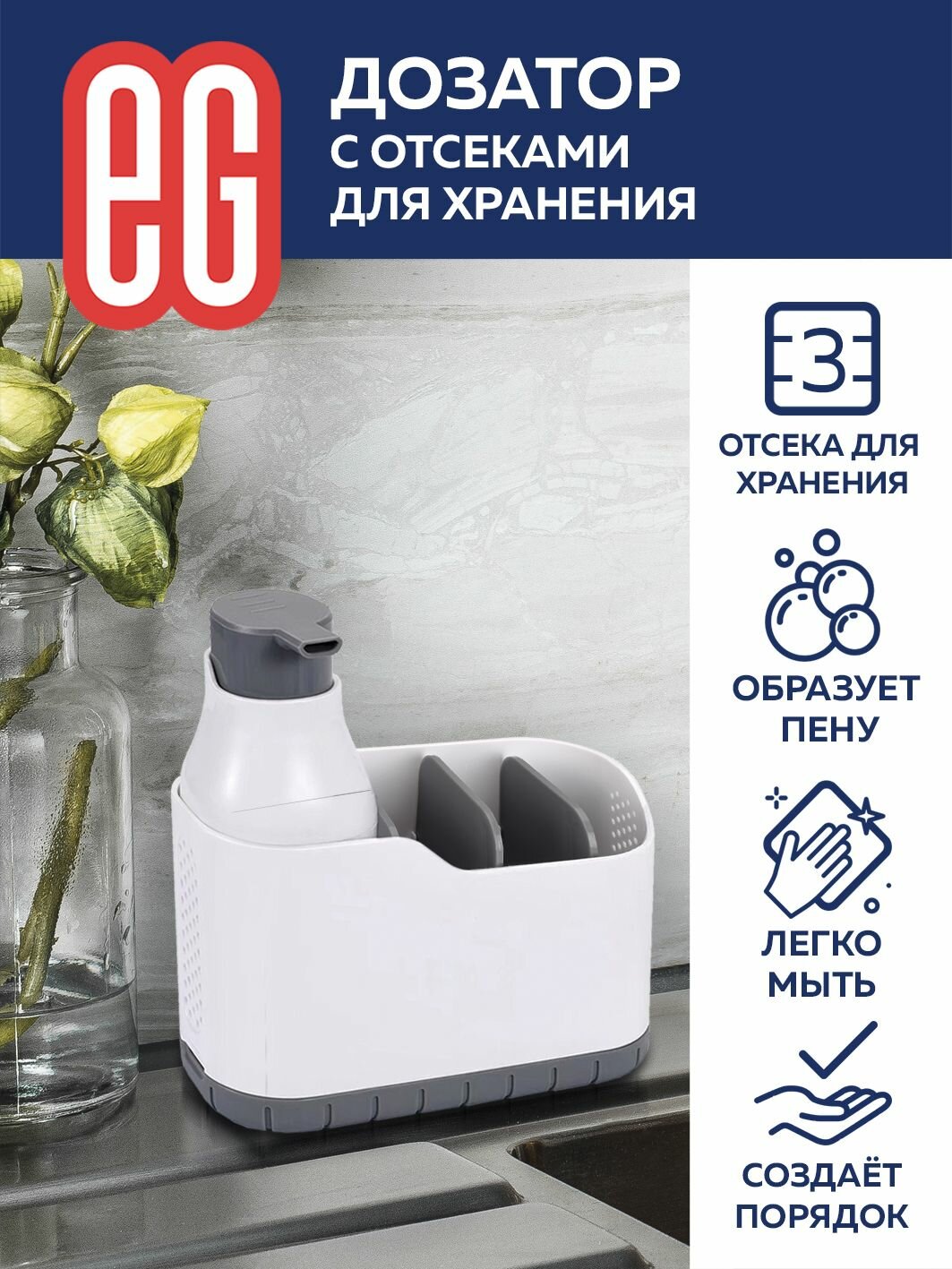 фото Диспенсер для моющего средства на кухню EG Еврогарант