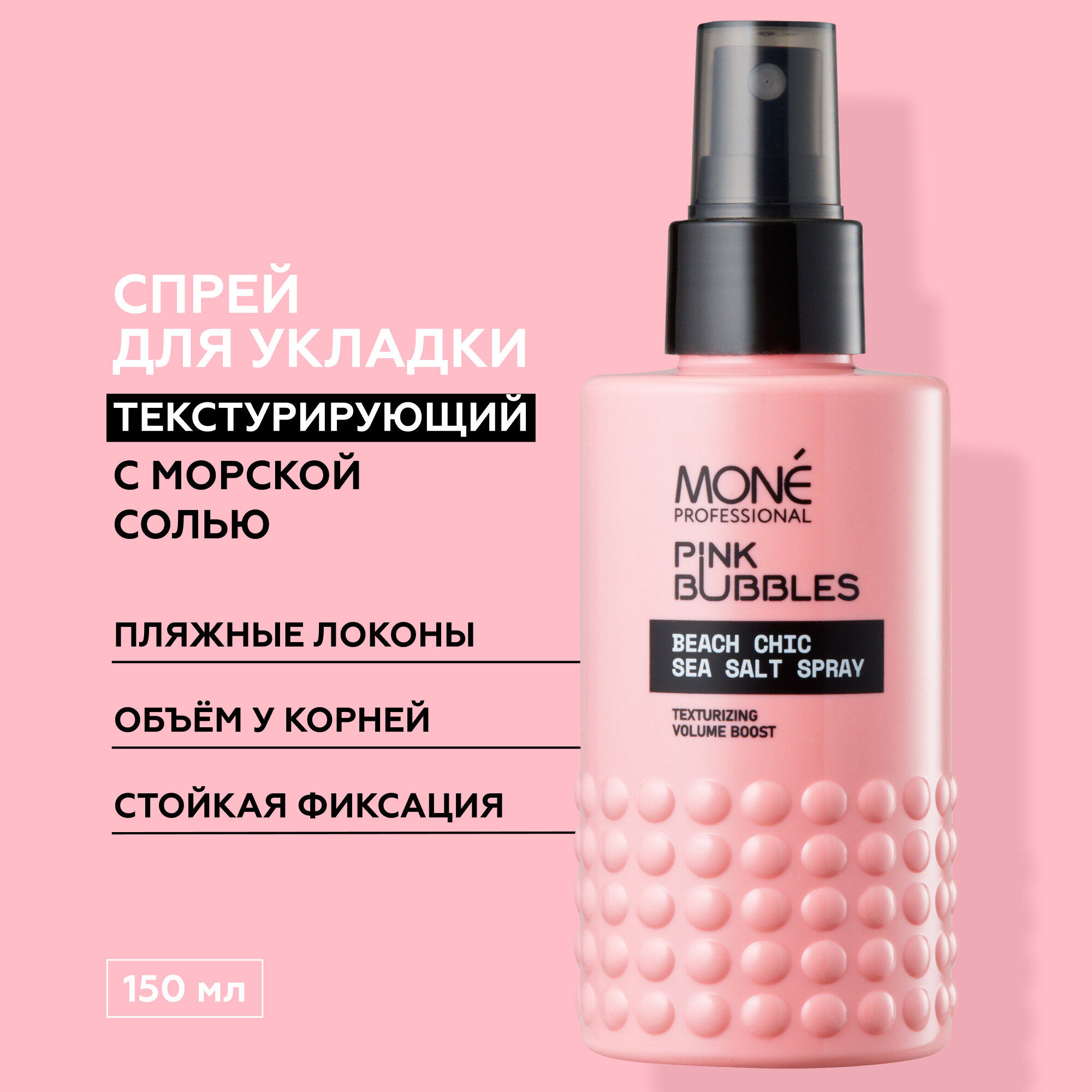 MONE PROFESSIONAL Beach Chic Sea Salt Spray Текстурирующий спрей с морской солью, 150 мл