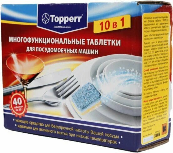 Таблетки для посудомоечной машины Topperr 10 в 1, 40 шт, 0.5 кг, коробка