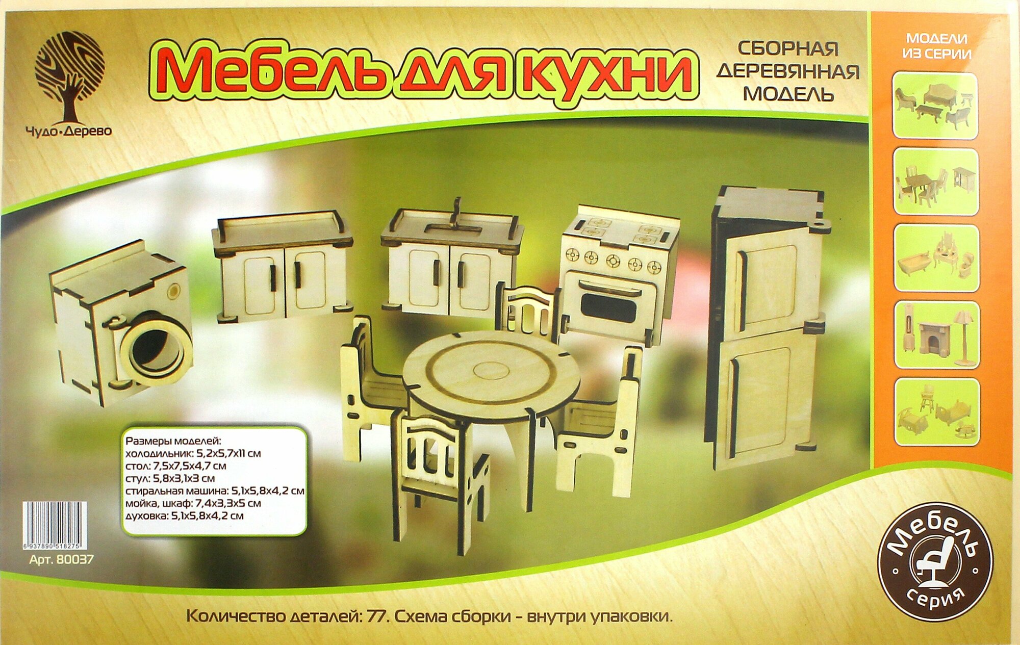 Сборная деревянная модель "Мебель для кухни" (4/30) (80037)