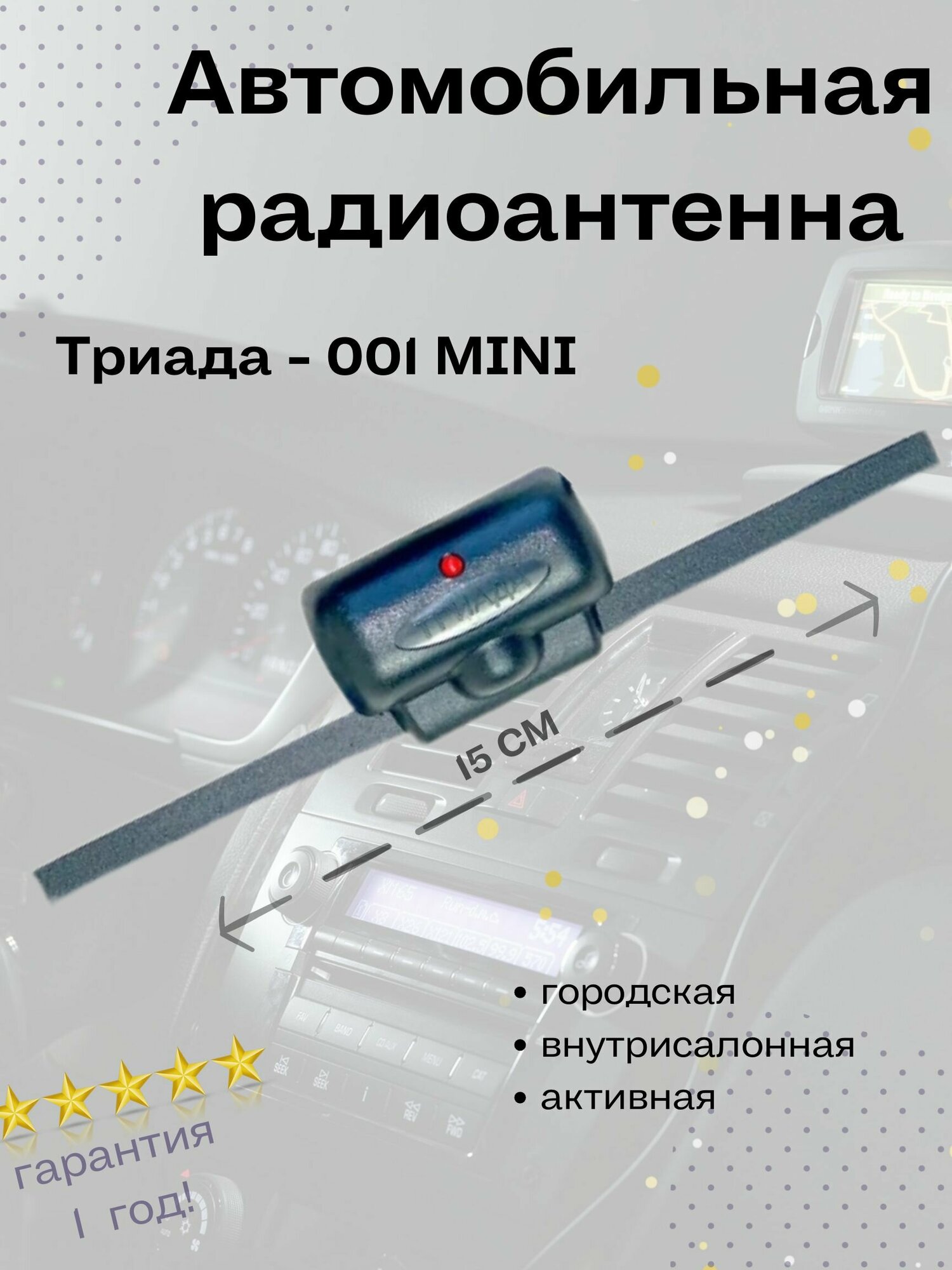 Автомобильная антенна для радио Триада 001 Mini всеволновая активная