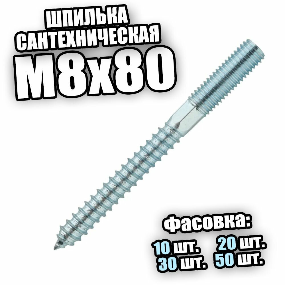 Шпилька сантехническая М8х80 - 30 шт