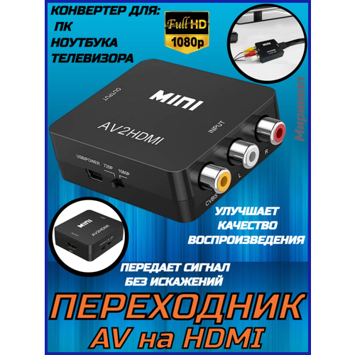 Переходник-конвертер с AV в HDMI AV2HDMI видео конвертер fiesta vc 4 av2hdmi